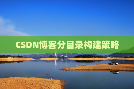 CSDN博客分目录构建策略